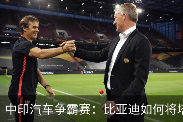 中印汽车争霸赛：比亚迪如何将塔塔远远甩在身后