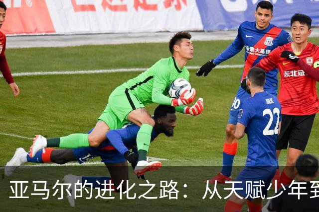 亚马尔的进化之路：从天赋少年到金球竞争者！