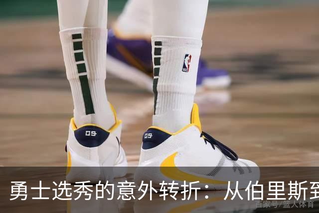 勇士选秀的意外转折：从伯里斯到伦德伯格的惊喜之旅