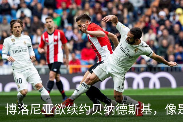 博洛尼亚欲续约贝纳德斯基，像是在为足球画新篇章