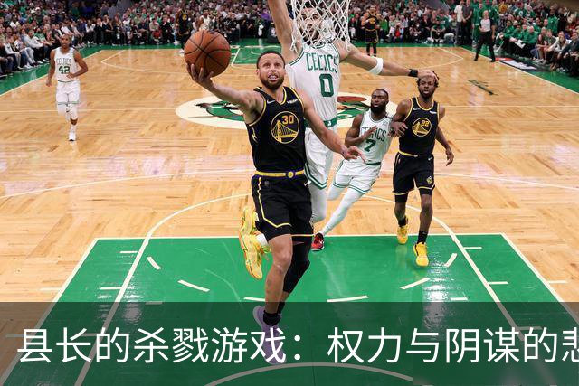 县长的杀戮游戏：权力与阴谋的悲剧