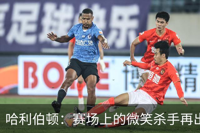 哈利伯顿：赛场上的微笑杀手再出发！