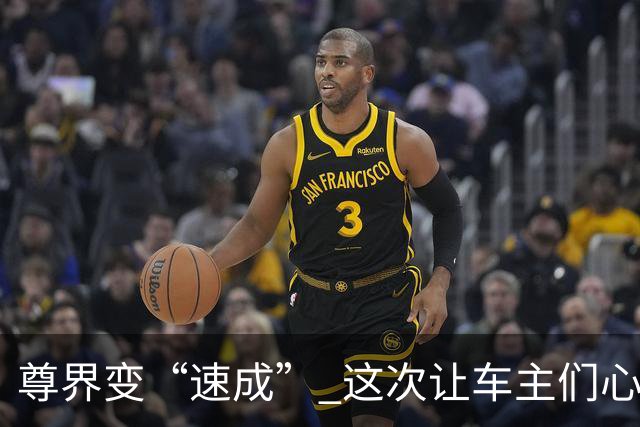 尊界变“速成” 这次让车主们心惊胆战