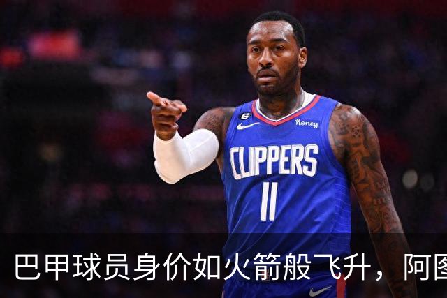 巴甲球员身价如火箭般飞升，阿图尔·迪亚斯领跑榜单！