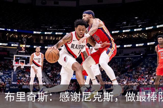 布里奇斯：感谢尼克斯，做最棒队友就是我的目标！