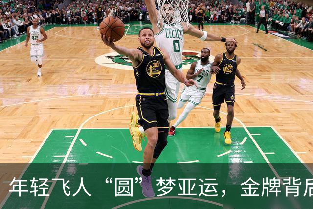 年轻飞人“圆”梦亚运，金牌背后藏着不少笑话！