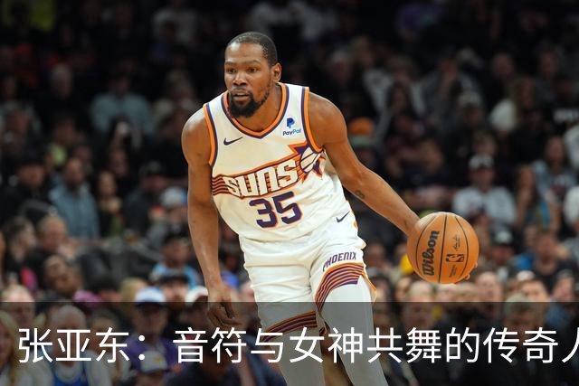 张亚东：音符与女神共舞的传奇人生