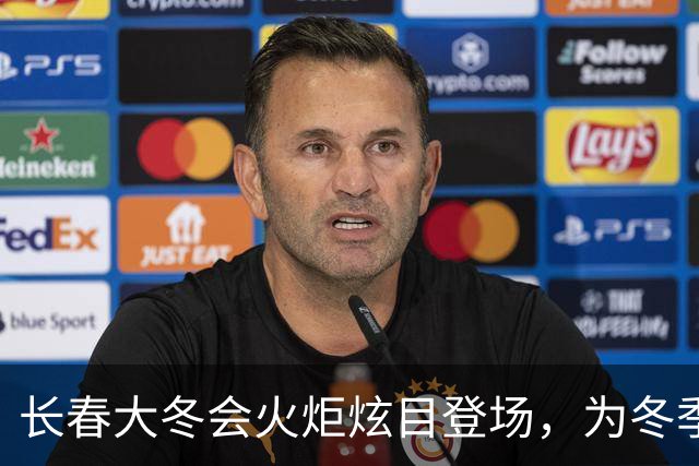 长春大冬会火炬炫目登场，为冬季盛会助燃！