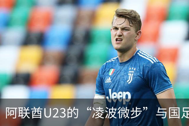 阿联酋U23的“凌波微步”与国足的“韧性勇士