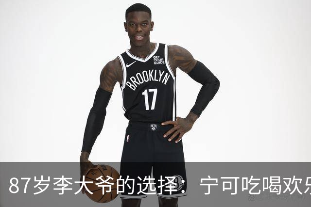 87岁李大爷的选择：宁可吃喝欢乐，也不屈从于病魔
